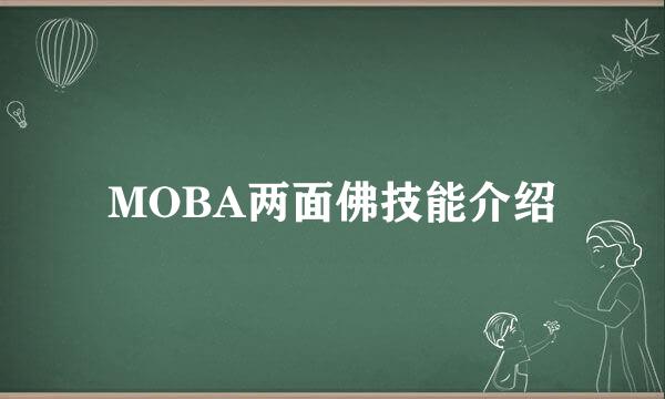MOBA两面佛技能介绍