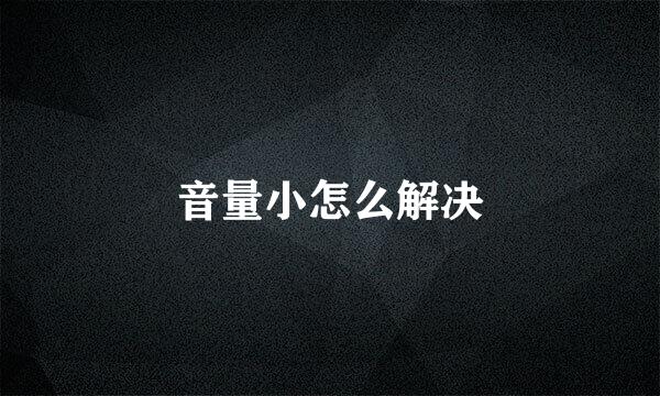音量小怎么解决