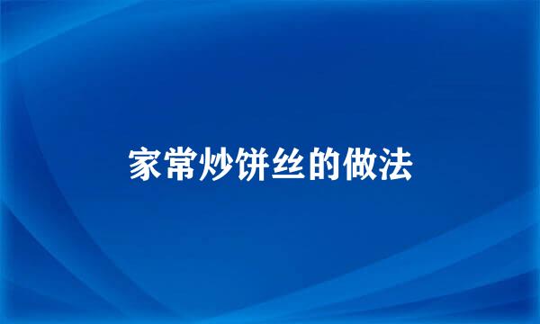 家常炒饼丝的做法