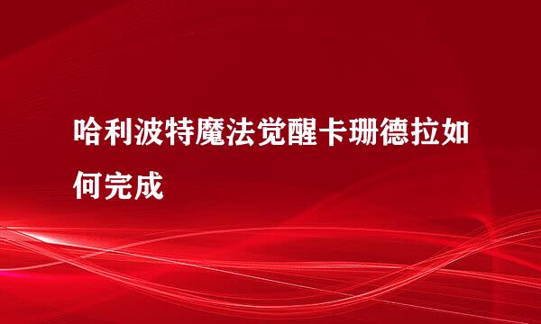 哈利波特魔法觉醒卡珊德拉如何完成