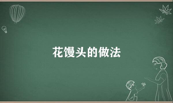 花馒头的做法