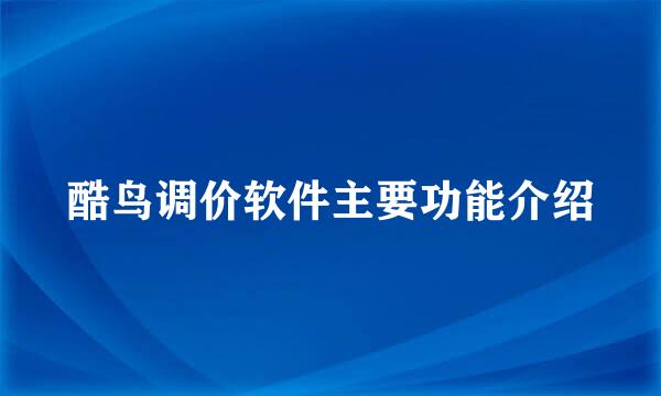 酷鸟调价软件主要功能介绍