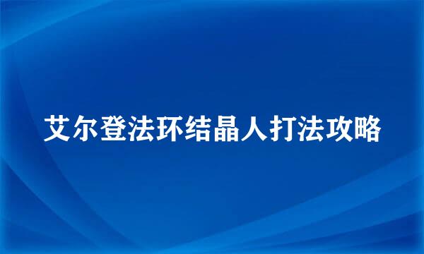 艾尔登法环结晶人打法攻略
