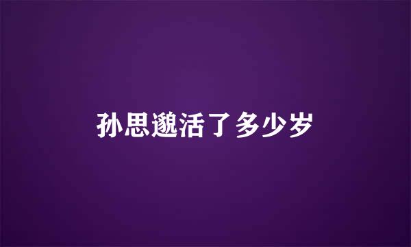 孙思邈活了多少岁