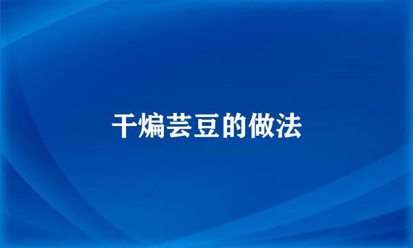 干煸芸豆的做法