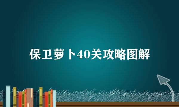 保卫萝卜40关攻略图解
