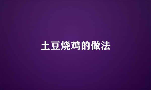 土豆烧鸡的做法