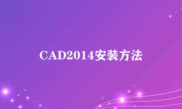 CAD2014安装方法