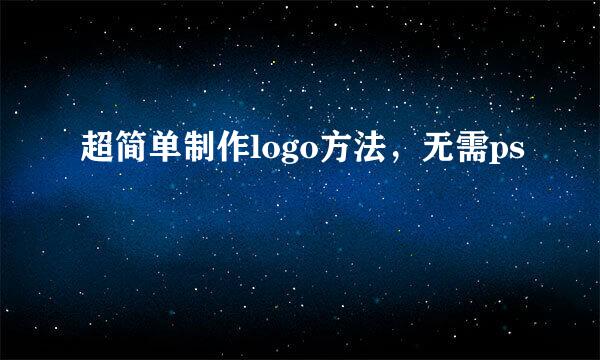 超简单制作logo方法，无需ps