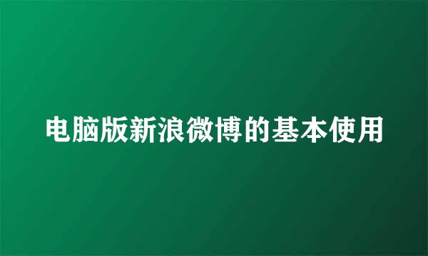电脑版新浪微博的基本使用