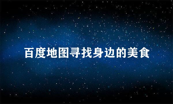 百度地图寻找身边的美食