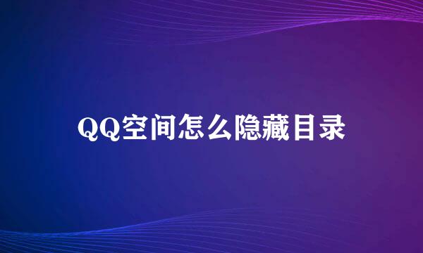 QQ空间怎么隐藏目录