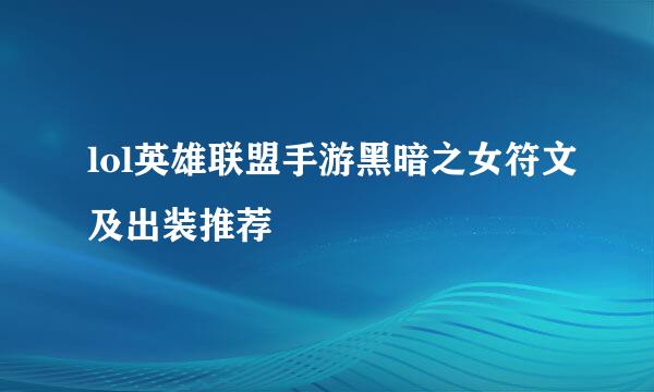 lol英雄联盟手游黑暗之女符文及出装推荐