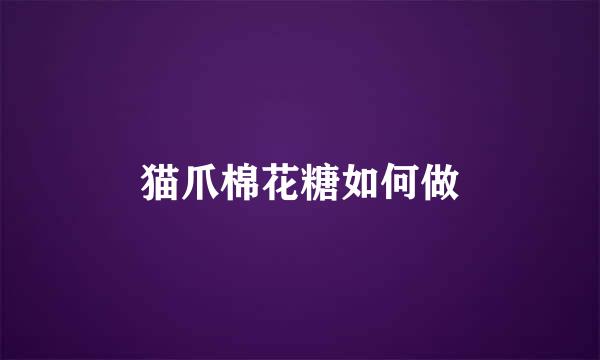 猫爪棉花糖如何做