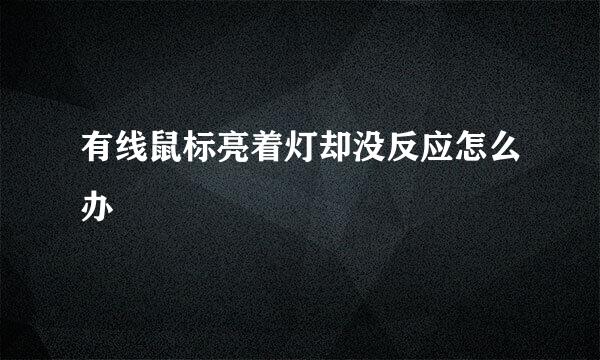 有线鼠标亮着灯却没反应怎么办
