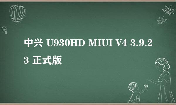中兴 U930HD MIUI V4 3.9.23 正式版