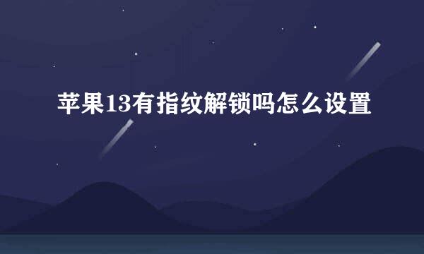 苹果13有指纹解锁吗怎么设置