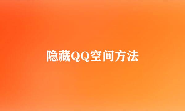 隐藏QQ空间方法