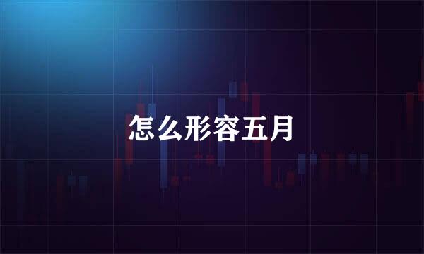 怎么形容五月