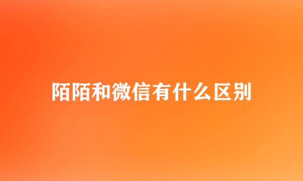 陌陌和微信有什么区别