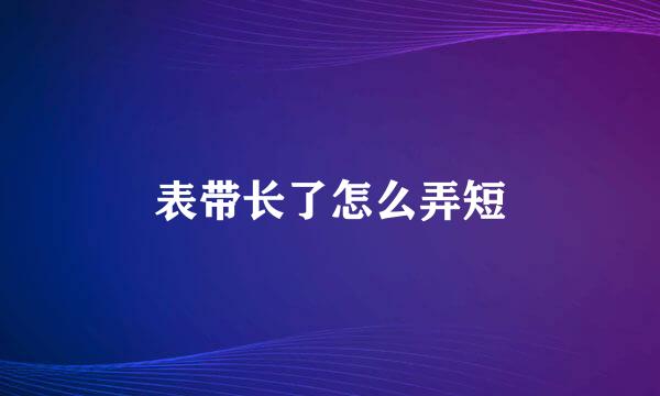表带长了怎么弄短