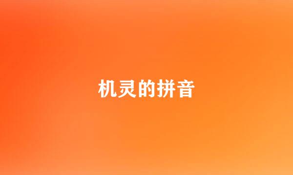 机灵的拼音