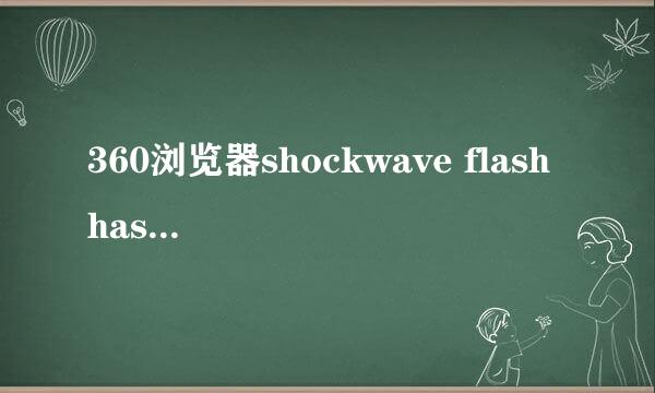 360浏览器shockwave flash has crashed解决办法