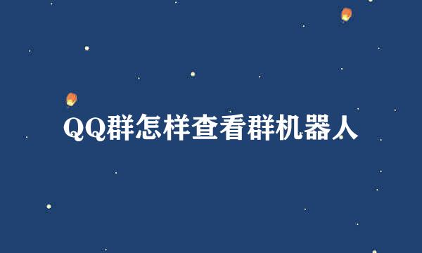 QQ群怎样查看群机器人