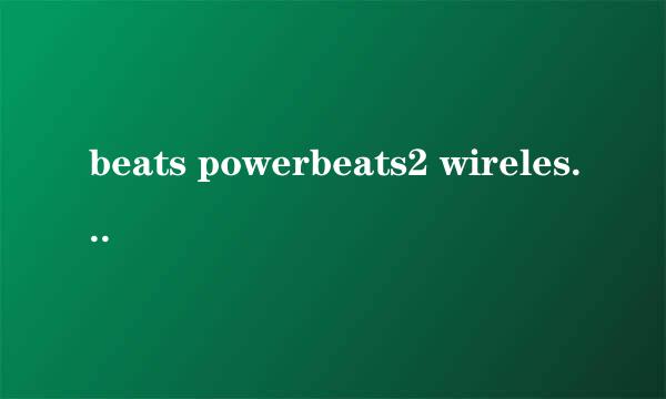 beats powerbeats2 wireless无线蓝牙固件升级