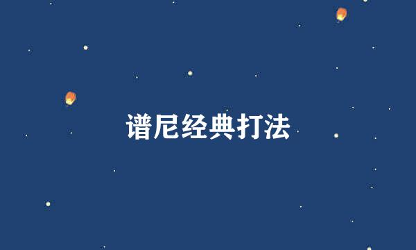 谱尼经典打法
