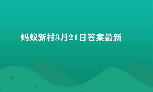 蚂蚁新村3月21日答案最新