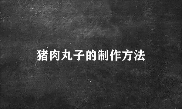 猪肉丸子的制作方法