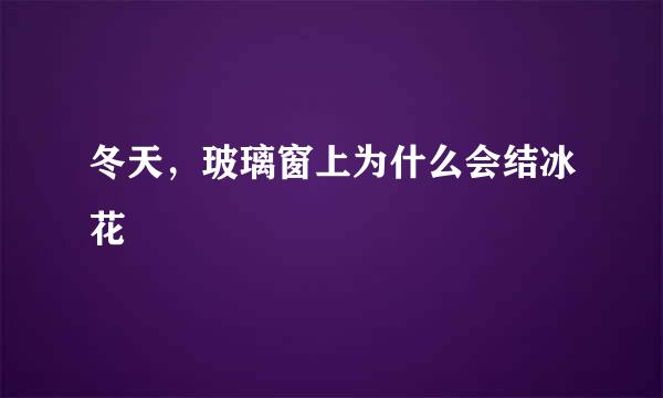 冬天，玻璃窗上为什么会结冰花