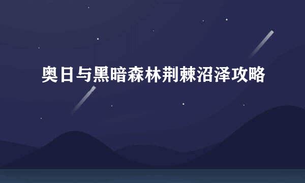 奥日与黑暗森林荆棘沼泽攻略
