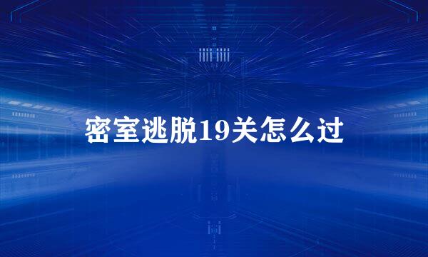 密室逃脱19关怎么过