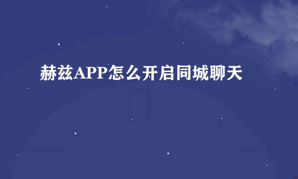 赫兹APP怎么开启同城聊天