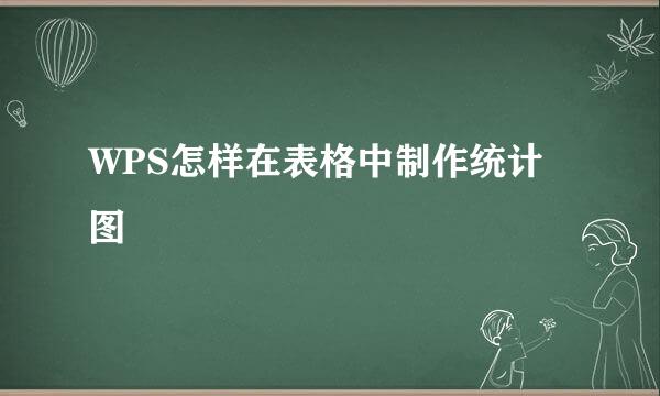 WPS怎样在表格中制作统计图