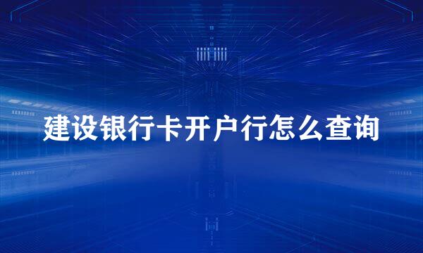建设银行卡开户行怎么查询