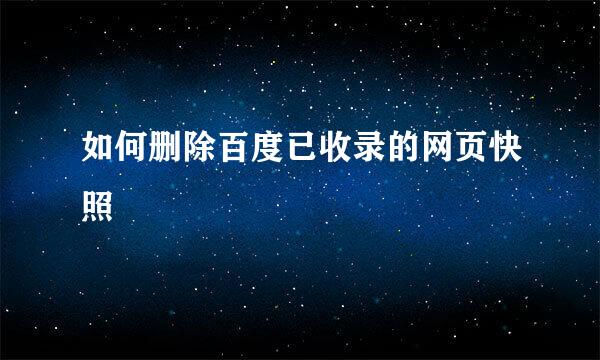 如何删除百度已收录的网页快照