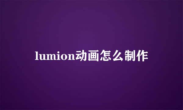 lumion动画怎么制作