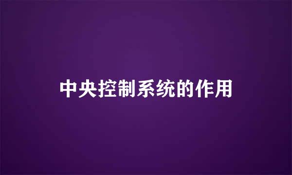 中央控制系统的作用