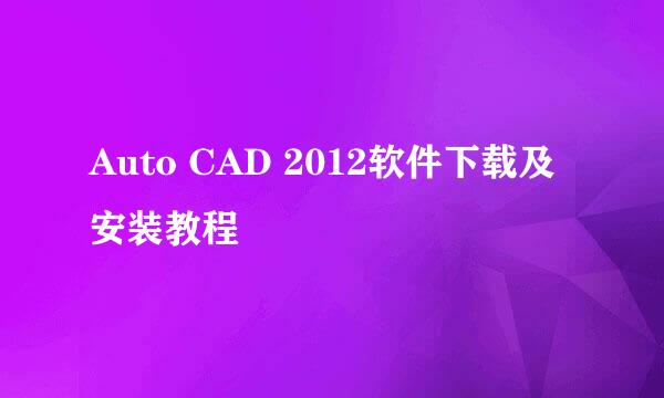 Auto CAD 2012软件下载及安装教程