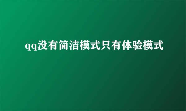 qq没有简洁模式只有体验模式