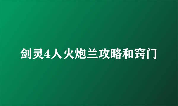 剑灵4人火炮兰攻略和窍门