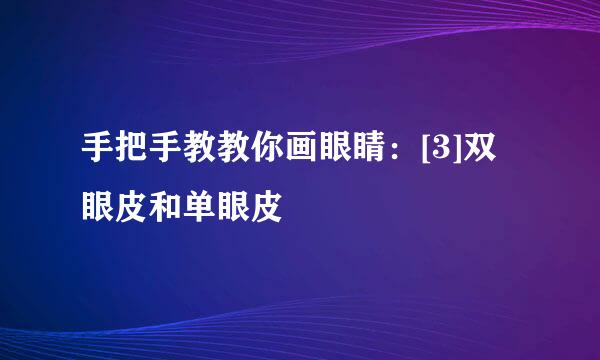手把手教教你画眼睛：[3]双眼皮和单眼皮