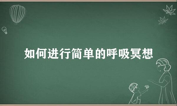 如何进行简单的呼吸冥想