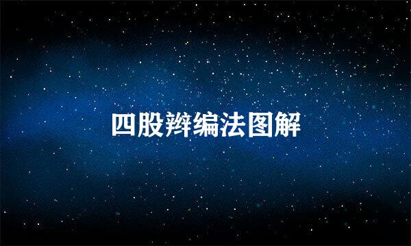 四股辫编法图解