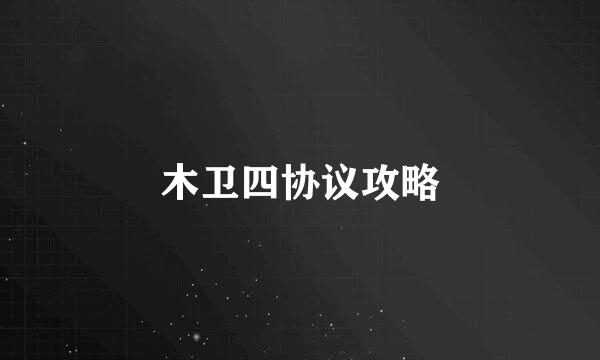 木卫四协议攻略