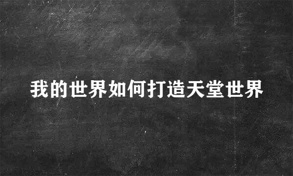 我的世界如何打造天堂世界