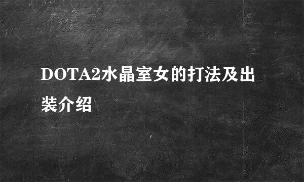 DOTA2水晶室女的打法及出装介绍